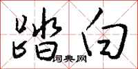 钱沛云踏白行书怎么写