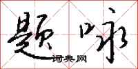 钱沛云题咏行书怎么写