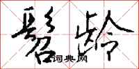钱沛云髫龄行书怎么写