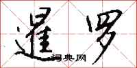 钱沛云暹罗行书怎么写