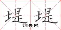 黄华生堤堤楷书怎么写