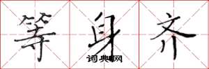 黄华生等身齐楷书怎么写