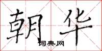 黄华生朝华楷书怎么写