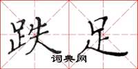 黄华生跌足楷书怎么写