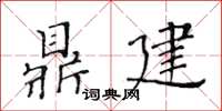 黄华生鼎建楷书怎么写