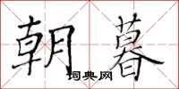黄华生朝暮楷书怎么写