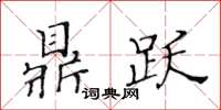 黄华生鼎跃楷书怎么写