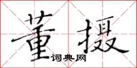 黄华生董摄楷书怎么写