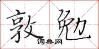 黄华生敦勉楷书怎么写