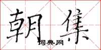 黄华生朝集楷书怎么写