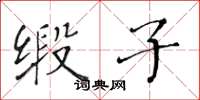 黄华生缎子楷书怎么写