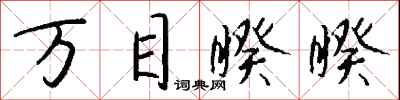 钱沛云万目睽睽行书怎么写