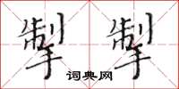 黄华生掣掣楷书怎么写