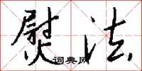 钱沛云熨法行书怎么写