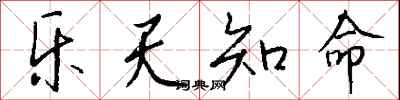 钱沛云乐天知命行书怎么写