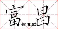 黄华生富昌楷书怎么写