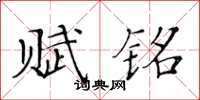 黄华生赋铭楷书怎么写