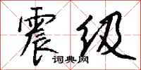 钱沛云震级行书怎么写
