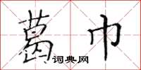 黄华生葛巾楷书怎么写