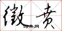 钱沛云徵贲行书怎么写