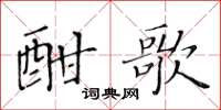 黄华生酣歌楷书怎么写
