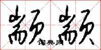 钱沛云颛颛行书怎么写