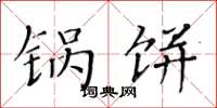 黄华生锅饼楷书怎么写