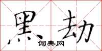 黄华生黑劫楷书怎么写