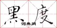 黄华生黑度楷书怎么写