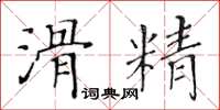 黄华生滑精楷书怎么写