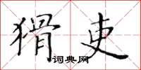 黄华生猾吏楷书怎么写