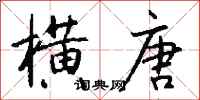 钱沛云横唐行书怎么写