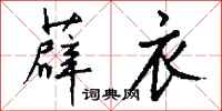 钱沛云薜衣行书怎么写