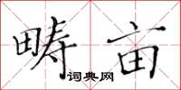 黄华生畴亩楷书怎么写