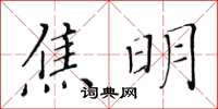 黄华生焦明楷书怎么写