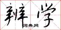 钱沛云辨学行书怎么写