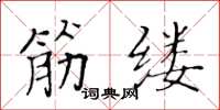 黄华生筋缕楷书怎么写