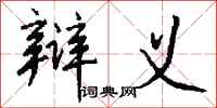 钱沛云辩义行书怎么写