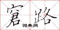黄华生窘路楷书怎么写