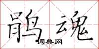 黄华生鹃魂楷书怎么写