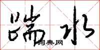 钱沛云踹水行书怎么写