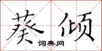 黄华生葵倾楷书怎么写