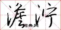 钱沛云澹泞行书怎么写