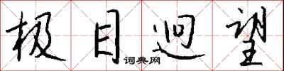 钱沛云极目迥望行书怎么写