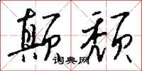 钱沛云颠颓行书怎么写