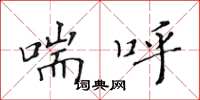 黄华生喘呼楷书怎么写