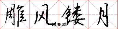 钱沛云雕风镂月行书怎么写