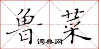 黄华生鲁菜楷书怎么写