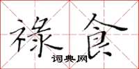 黄华生禄食楷书怎么写