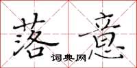 黄华生落意楷书怎么写